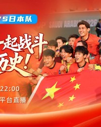 乐鱼集团-今晚，一起为中国队加油！极目新闻全平台直播U23国足冲击亚洲之巅